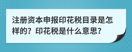 注册资本申报印花税目录是怎样的？印花税是什么意思？