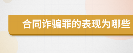 合同诈骗罪的表现为哪些