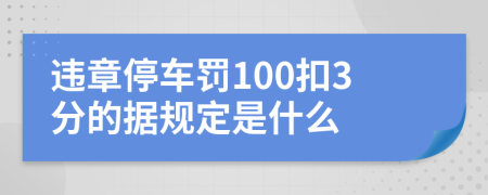 违章停车罚100扣3分的据规定是什么