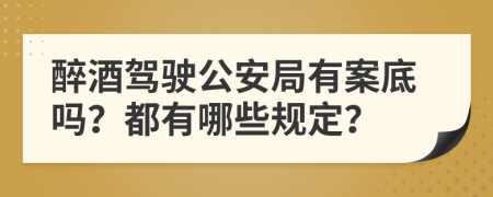 醉酒驾驶公安局有案底吗？都有哪些规定？