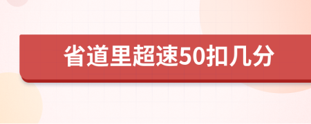 省道里超速50扣几分