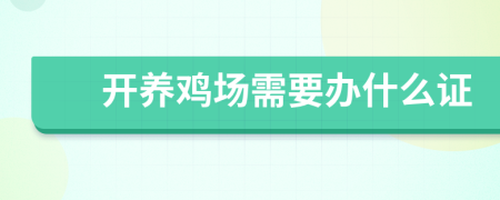 开养鸡场需要办什么证