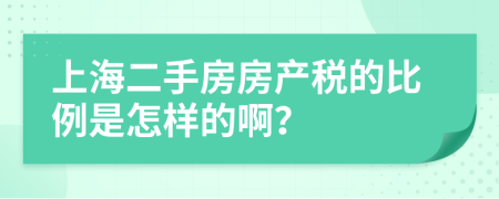 上海二手房房产税的比例是怎样的啊？