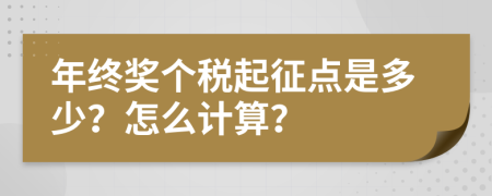 年终奖个税起征点是多少？怎么计算？