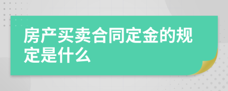 房产买卖合同定金的规定是什么