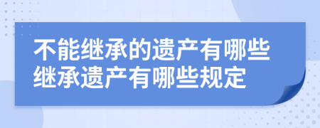 不能继承的遗产有哪些继承遗产有哪些规定