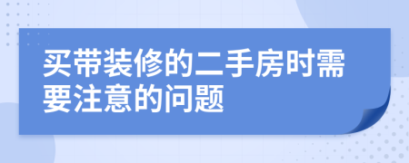 买带装修的二手房时需要注意的问题