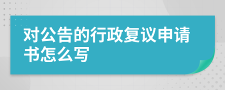 对公告的行政复议申请书怎么写