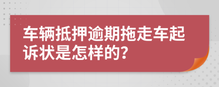 车辆抵押逾期拖走车起诉状是怎样的？