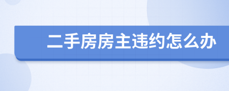 二手房房主违约怎么办