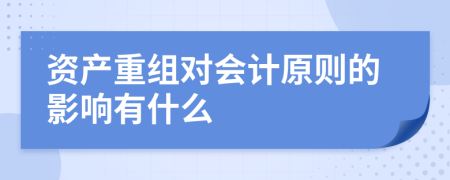 资产重组对会计原则的影响有什么