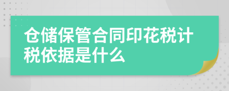 仓储保管合同印花税计税依据是什么