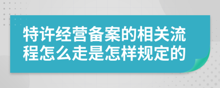 特许经营备案的相关流程怎么走是怎样规定的