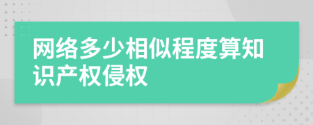 网络多少相似程度算知识产权侵权