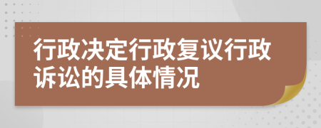 行政决定行政复议行政诉讼的具体情况