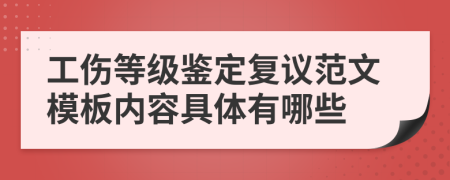 工伤等级鉴定复议范文模板内容具体有哪些