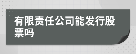 有限责任公司能发行股票吗