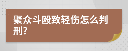 聚众斗殴致轻伤怎么判刑?