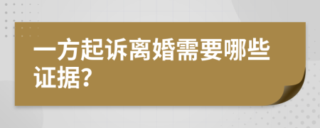 一方起诉离婚需要哪些证据？
