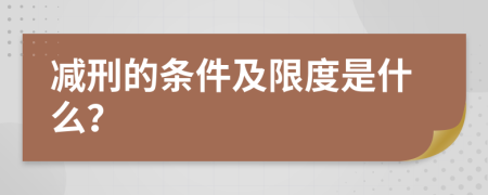 减刑的条件及限度是什么？