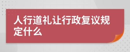 人行道礼让行政复议规定什么