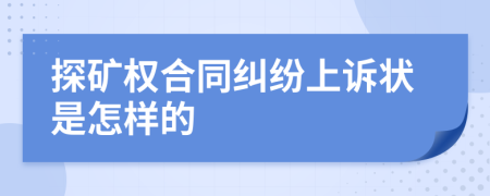 探矿权合同纠纷上诉状是怎样的