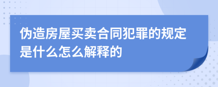 伪造房屋买卖合同犯罪的规定是什么怎么解释的