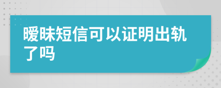 暧昧短信可以证明出轨了吗