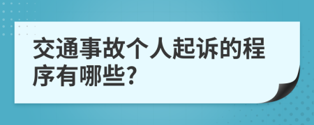 交通事故个人起诉的程序有哪些?