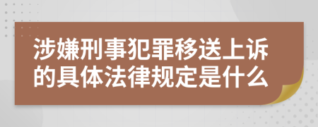 涉嫌刑事犯罪移送上诉的具体法律规定是什么