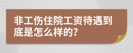 非工伤住院工资待遇到底是怎么样的？