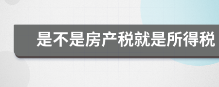 是不是房产税就是所得税