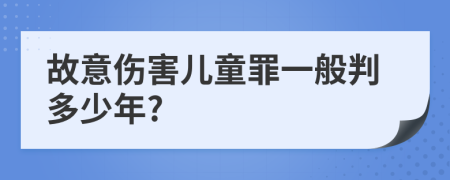 故意伤害儿童罪一般判多少年?