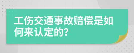 工伤交通事故赔偿是如何来认定的？