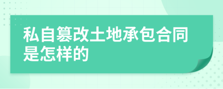私自篡改土地承包合同是怎样的