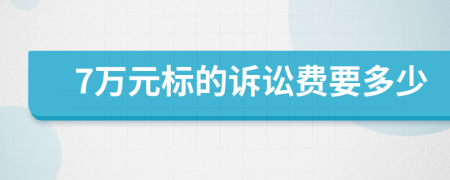 7万元标的诉讼费要多少
