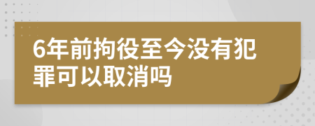 6年前拘役至今没有犯罪可以取消吗