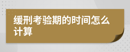 缓刑考验期的时间怎么计算