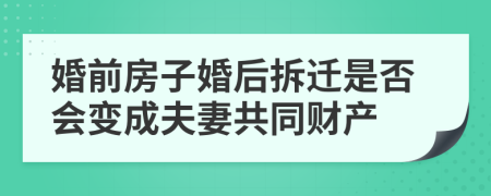 婚前房子婚后拆迁是否会变成夫妻共同财产