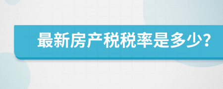 最新房产税税率是多少？