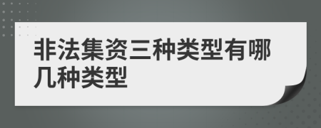 非法集资三种类型有哪几种类型