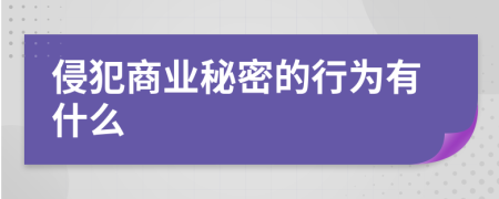 侵犯商业秘密的行为有什么