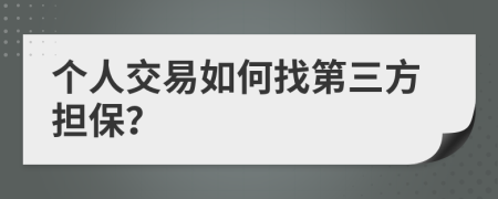 个人交易如何找第三方担保？