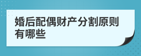 婚后配偶财产分割原则有哪些