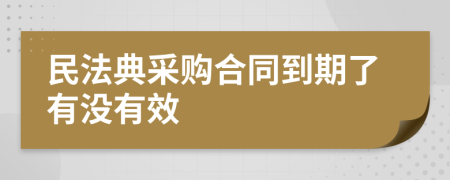 民法典采购合同到期了有没有效