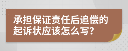 承担保证责任后追偿的起诉状应该怎么写？