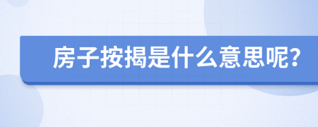 房子按揭是什么意思呢？