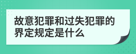 故意犯罪和过失犯罪的界定规定是什么