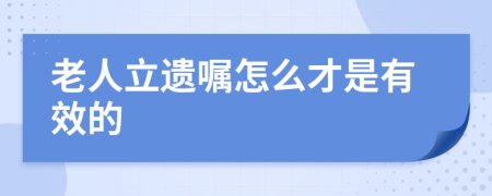 老人立遗嘱怎么才是有效的