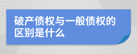 破产债权与一般债权的区别是什么